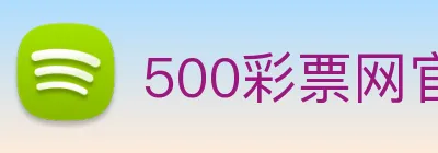 500彩票网官方 Logo